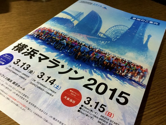 横浜マラソン2015 参加案内の冊子