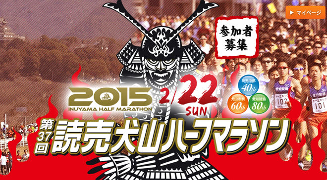 読売犬山ハーフマラソン2015 トップページ画像