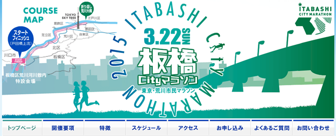 板橋Cityマラソン2015 トップページ画像