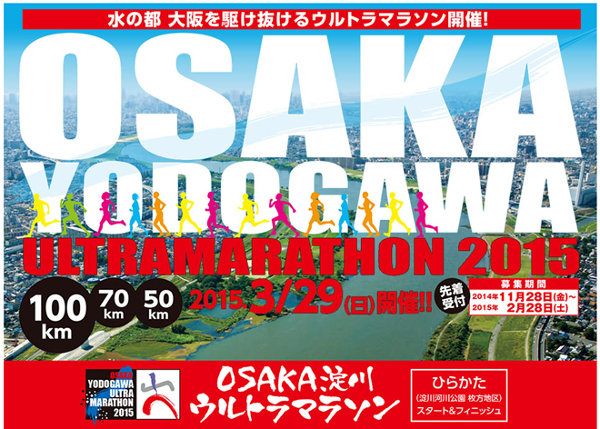 OSAKA淀川ウルトラマラソン2015 トップページ画像