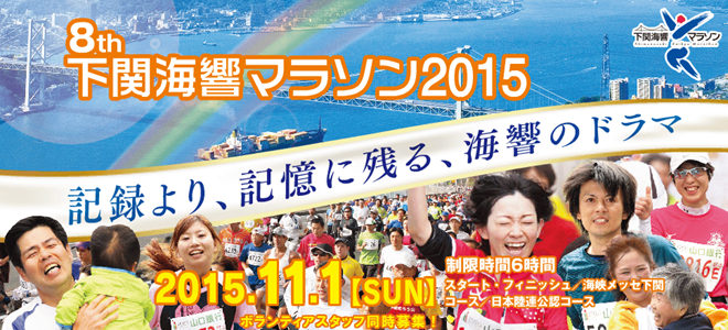 shimonoseki-kaikyo-marathon-2015-top-img-01