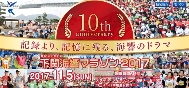 下関海響マラソン2017画像
