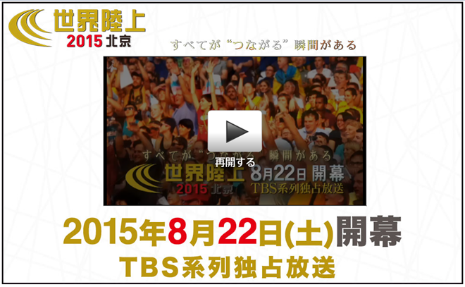 世界陸上北京2015 TBSトップページ画像