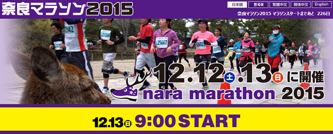 奈良マラソン2015 トップページ画像