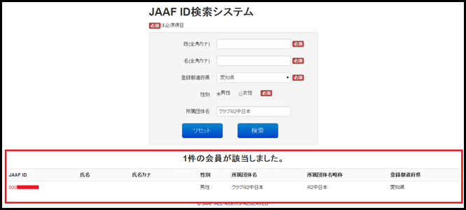 JAAF ID検索システムの検索結果