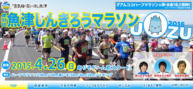 uozu-shinkirou-marathon-2015-top-img-01