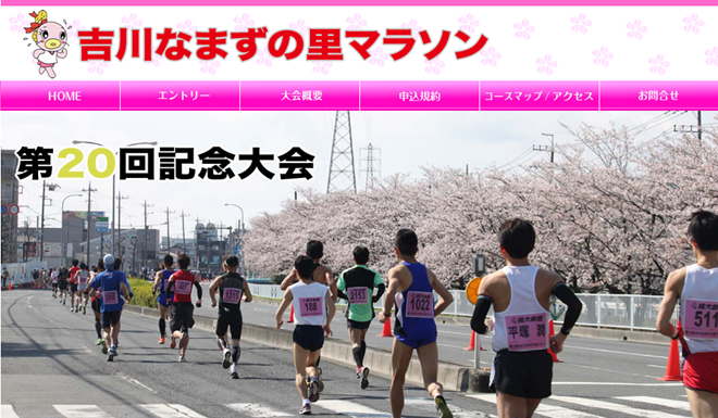 第20回記念 吉川なまずの里マラソン トップページ画像