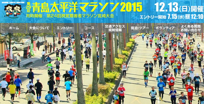 青島太平洋マラソン2015 トップページ画像