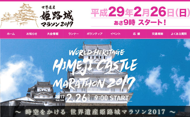 姫路城マラソン 画像
