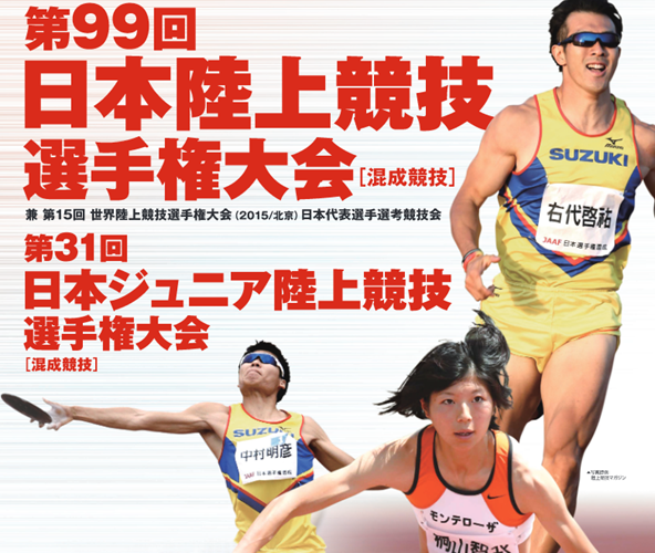 日本陸上選手権 混成競技2015 トップページ画像
