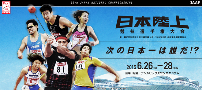 日本陸上競技選手権大会 トップページ画像