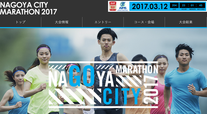 名古屋シティマラソン2017 画像