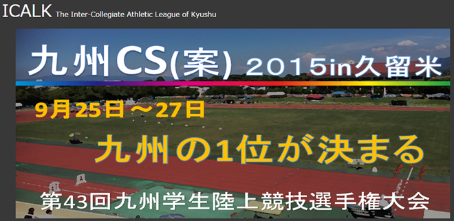 九州学生陸上選手権2015画像