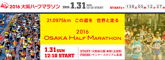 2016を大阪ハーフマラソン トップ画像