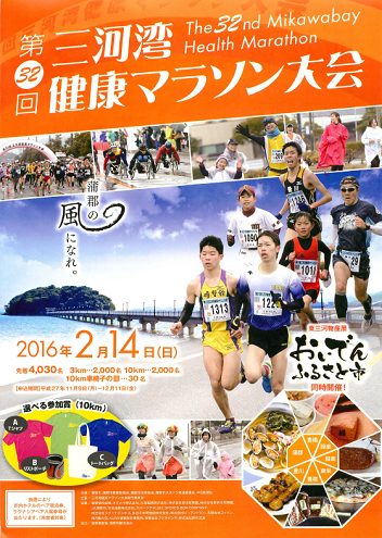 三河湾健康マラソン画像