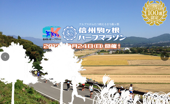 信州駒ヶ根ハーフマラソン2017画像