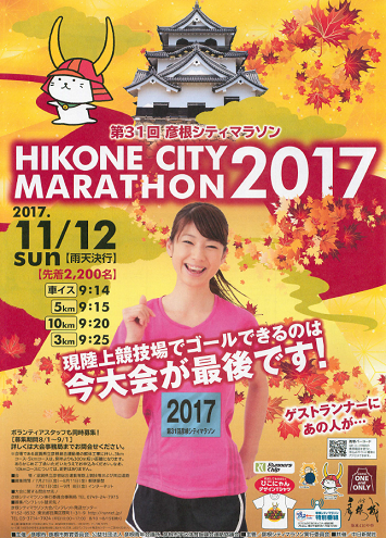 彦根シティマラソン2017画像
