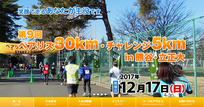 ベアリス30km・チャレンジ5km in 熊谷2017画像