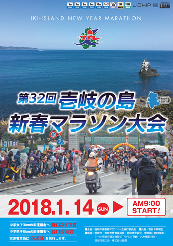 壱岐の島新春マラソン2018画像