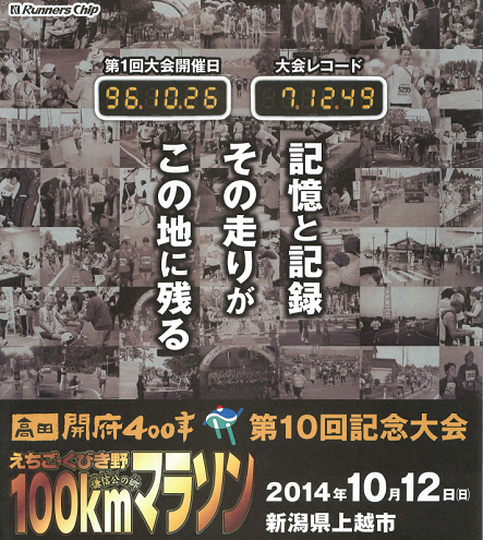 えちご・くびき野100kmマラソン2014 画像