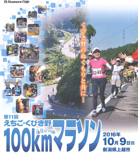 えちご・くびき野100kmマラソン 画像