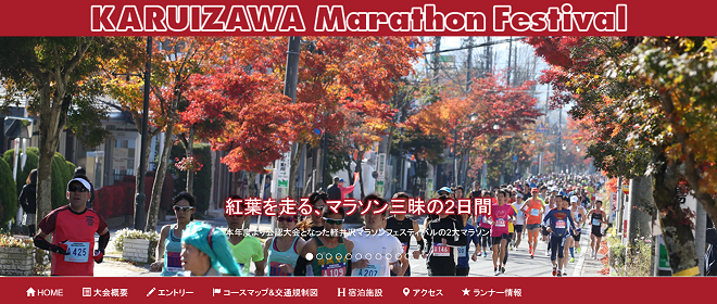 軽井沢マラソンフェスティバル