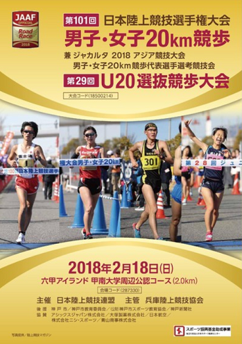 日本陸上競技選手権20km競歩2018画像