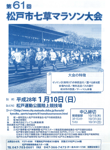 松戸市七草マラソン画像