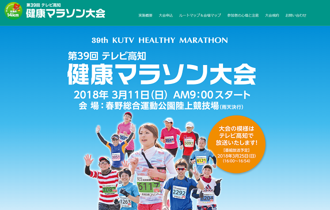 テレビ高知健康マラソン2018画像