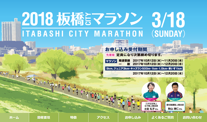 板橋Cityマラソン2018画像