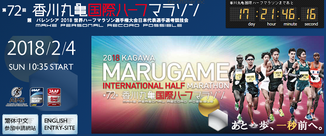 香川丸亀国際ハーフマラソン2018画像