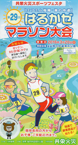 FM福岡海の中道はるかぜマラソン画像