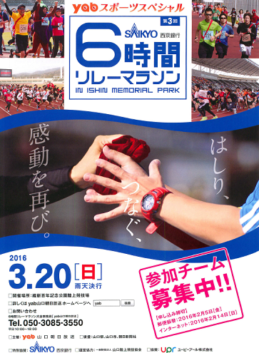 西京銀行presents yab6時間リレーマラソン画像