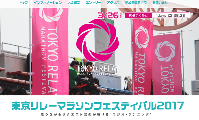 TOKYOリレーマラソンフェスティバル画像