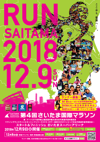 さいたま国際マラソン2018画像