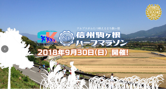 信州駒ヶ根ハーフマラソン2018画像