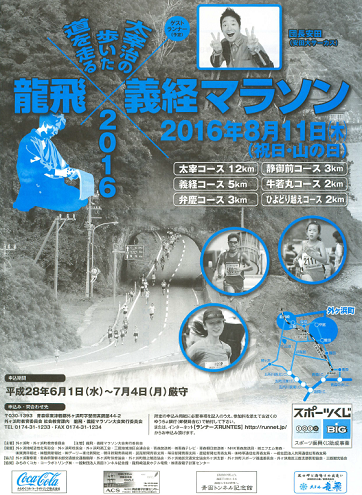 龍飛・義経マラソン2016画像