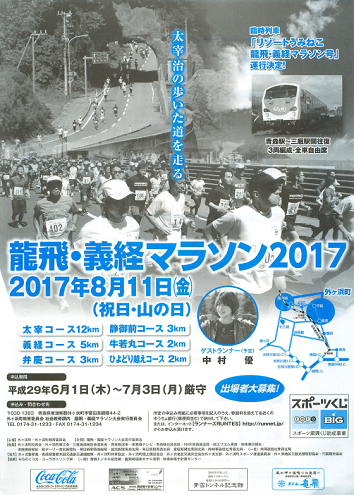 龍飛・義経マラソン2017画像
