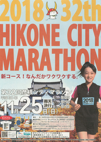 彦根シティマラソン2018画像