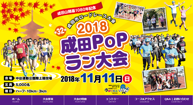 成田POPラン大会2018画像