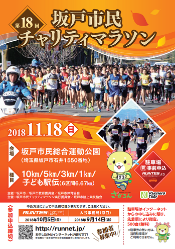 坂戸市民チャリティマラソン2018画像