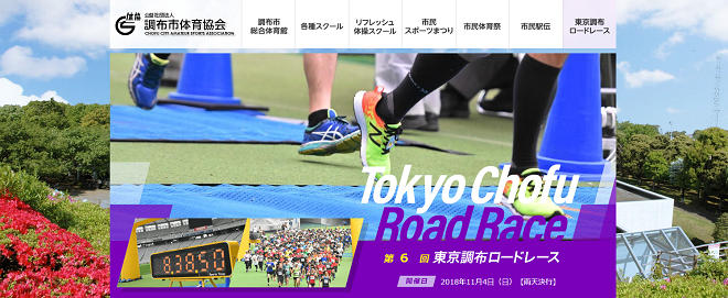東京調布ロードレース2018画像