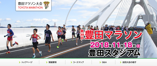 豊田マラソン2018画像