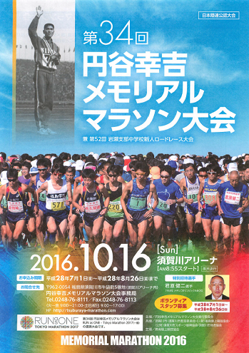 円谷幸吉メモリアルマラソン2016画像