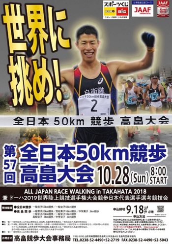 全日本50km競歩高畠大会2018画像