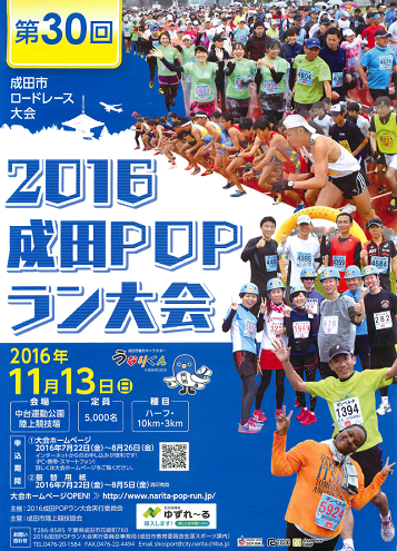 成田POPラン大会2016画像