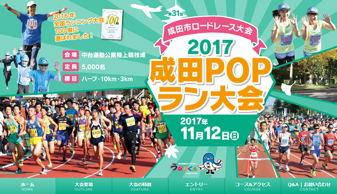 成田POPラン大会2017画像