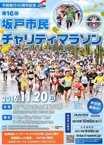 坂戸市民チャリティマラソン2016画像