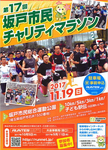 坂戸市民チャリティマラソン2017画像
