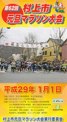 村上市元旦マラソン2017画像